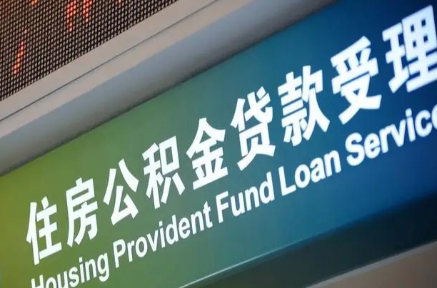 住房公积金增长幅度大吗_宜城公积金代办在职离职封存服务